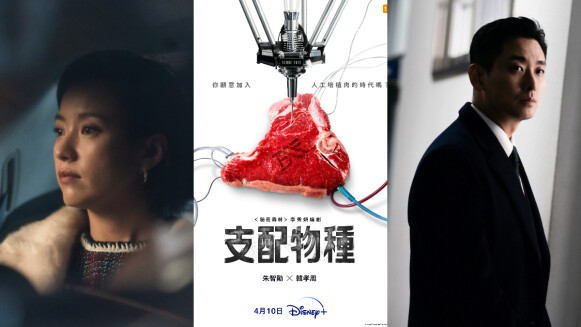 韓劇《支配物種》科幻驚悚大作劇情角色5大看點!韓孝周與朱智勛攜手揭開被「人造肉」統領的未來