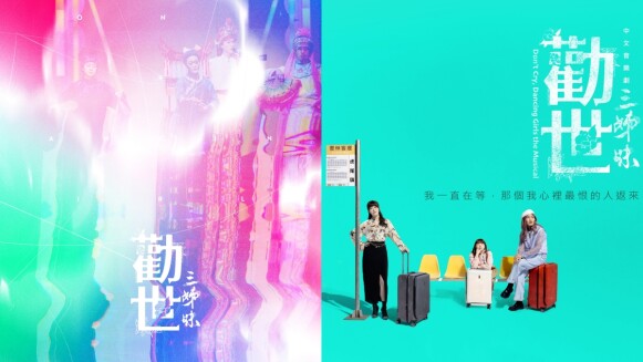 那個關於恁祖嬤的音樂劇又來了!2024《勸世三姊妹》音樂劇台北、台中、高雄三地巡演