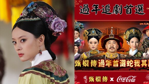《後宮甄嬛傳》24小時馬拉松直播線上看!「宮鬥劇天花板」陪你過蛇年