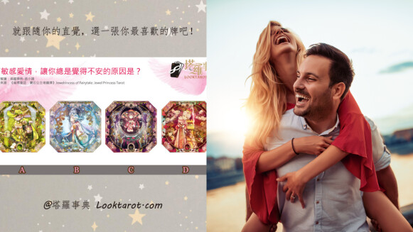 塔羅占卜|你是「愛情高敏人」嗎?找出你的戀愛課題&幸福之道