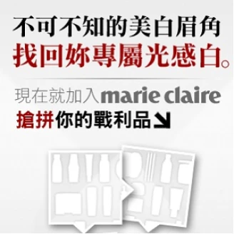 【光感美白 行家報到】現在就加入marieclaire，搶拼你的戰利品