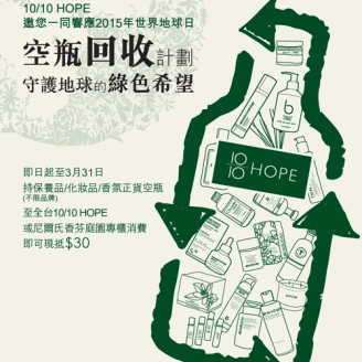 10/10 HOPE守護地球的十分希望：世界地球月，一起愛地球