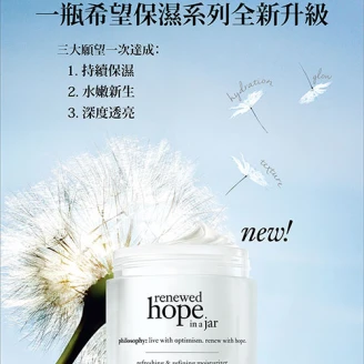 philosophy肌膚哲理，給妳一次滿足 持續保濕、水嫩新生、深度透亮