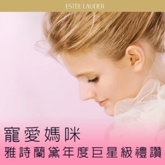 雅詩蘭黛與母親許下愛的約定，獻給女人最完美的經典