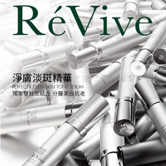 RéVive淨膚淡斑精華：獨家雙胜肽結合，美白&amp;抗老一次到位！