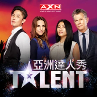 【留言抽機票】AXN《亞洲達人秀》