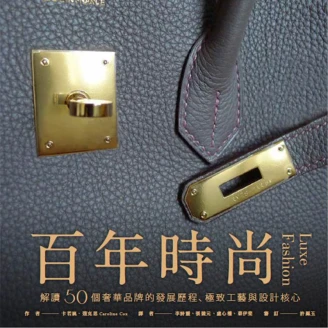 【‪贈書活動‬ 】《百年時尚》全面破解精品之所以吸引人的秘密