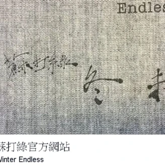陪我們一起走過四季!蘇打綠宣布推出最新第十張專輯《冬 未了》
