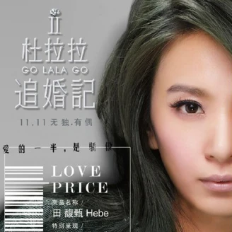 Hebe田馥甄為電影《杜拉拉追婚記》獻聲!霸氣演唱宣傳曲《姐》