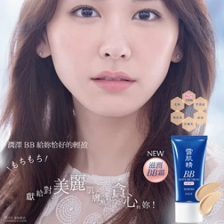 『雪肌精 潤白保濕BB霜』人氣部落客小秘技大公開
