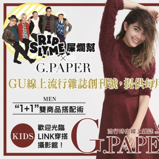 GU線上流行時尚雜誌G.PAPER創刊