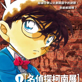謎底讓你來解開！名偵探柯南20周年紀念展12月登台