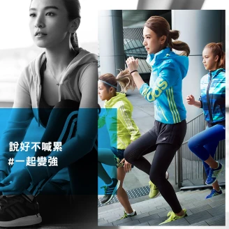 Hebe要與adigirls #一起變強！持之以恆、不間斷運動