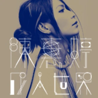 陳惠婷 2015巡迴演唱會《成人世界》台北場