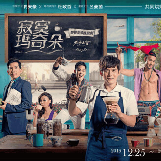 2015年底最香醇的音樂劇—天作之合劇場《寂寞瑪奇朵》