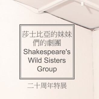 伴隨台灣藝文迷成長的她，竟然二十歲了？一起來看華山「莎妹劇團」二十周年特展