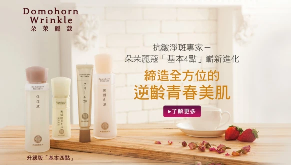 抗皺淨斑專家－朵茉麗蔻「基本4點」嶄新進化