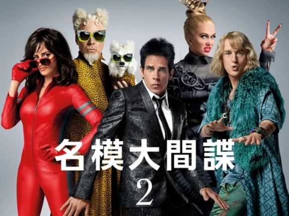 進入抗老時期了嗎？名模大間諜2電影主角們保養都用它！