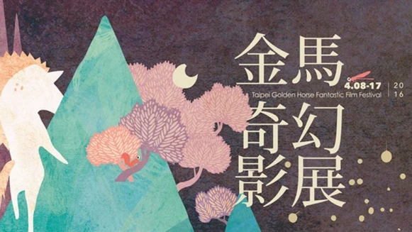 沒有尺度只有狂歡!2016金馬奇幻影展就是超越你想像