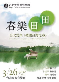 迎春納福，傳遞藝術！來場【禮讚台灣之春】饗宴