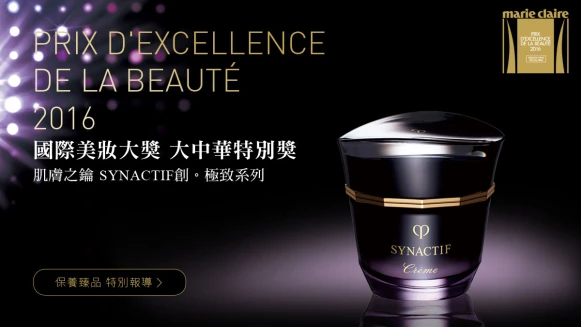 大中華特別賞 肌膚之鑰SYNACTIF創。極致系列【 特別報導】 