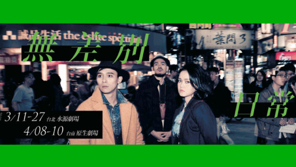 大膽玩耍劇場視覺，由日常中的暴力事件出發！台南人劇團2016春天戲水《無差別日常》