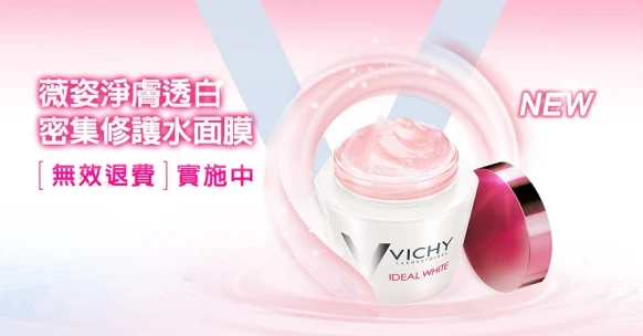 獨享試用!! NEW薇姿 淨膚透白密集修護水面膜，煥發好氣色
