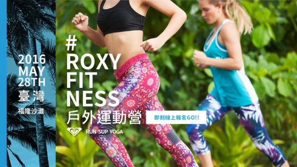 女孩們一同挑戰2016ROXY FITNESS健身運動