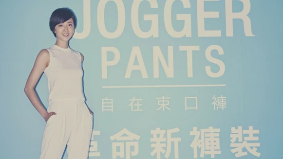 桂綸鎂的生活美學！UNIQLO束口褲時尚穿搭法