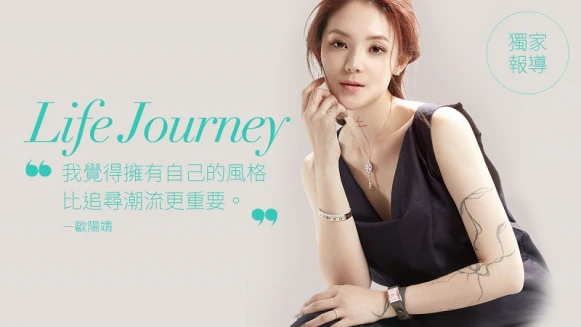 《關於錶款與時尚》歐陽靖的時光旅程