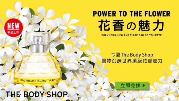 尋著香氛軌跡抽THE BODY SHOP異國系列香水
