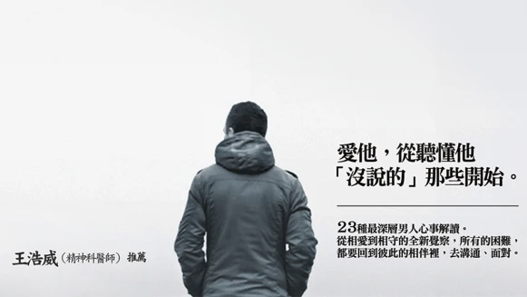 他多麼需要你懂，可是他說不出口，《男人玻璃心》從專業觀點切入23種男人類型。