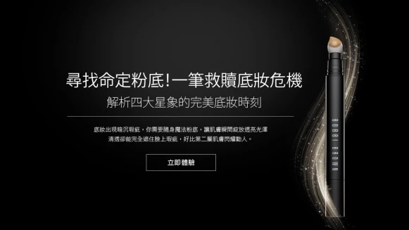 BOBBI BROWN一筆救贖底妝危機【立即體驗】