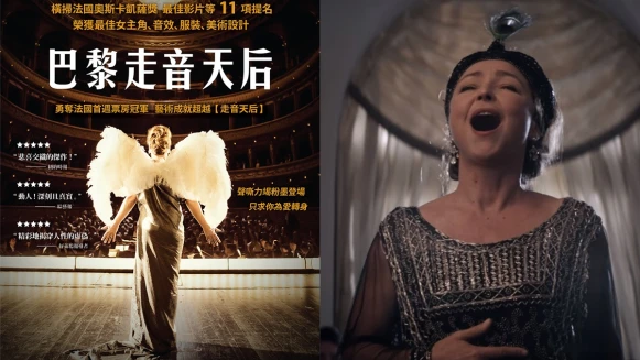 「活在夢裡,或讓夢想成真。」看《巴黎走音天后》如何勇敢追夢