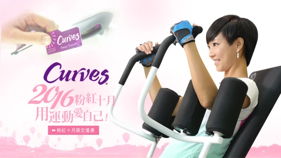 Curves 2016粉紅十月 用運動愛自己！