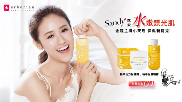 【免費索取試用】金鐘主持小天后sandy吳珊儒 保濕新寵兒艾博妍柚萃保濕霜