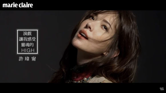 許瑋甯 演戲讓我感受靈魂的high【美麗佳人焦點人物】 