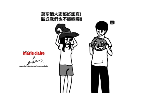 【ROSE x螺絲一隻筆】萬聖節也要放閃無極限