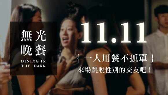 11/11一人用餐不孤單！來一場跳脫性別的無光晚餐體驗吧