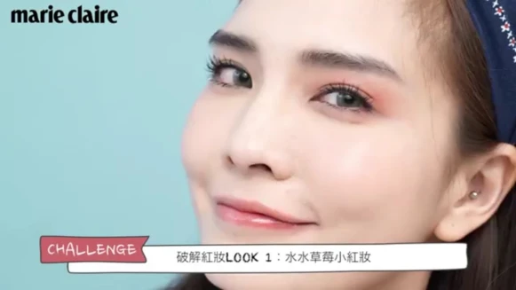秋冬最閃的「紅妝」！完全破解【Beauty School】 神手來了：色彩好狂