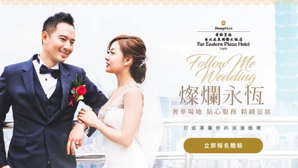 香格里拉台北遠東國際大飯店打造專屬自己獨特風格的特色婚禮