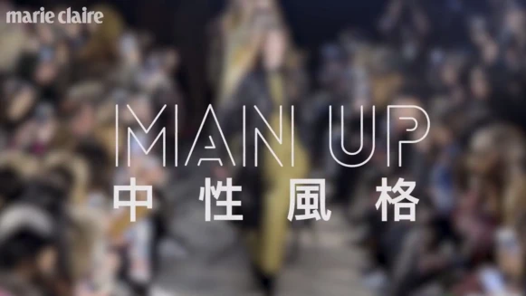 換季穿搭靈感看這！本季必試Man Up中性風