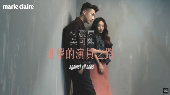 柯震東X吳可熙，進擊的演員之路 【MC Meets一期一會】 