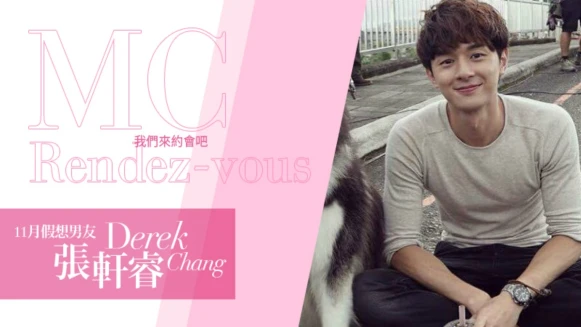 我們約會吧!【MC Rendez-vous】11月假想男友:張軒睿Derek