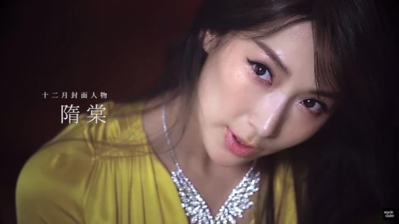 隋棠 我的幸福告白【12月封面搶先快報】