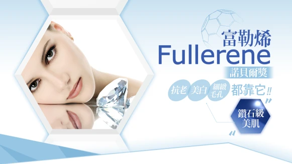 妳不能不知的全能美容成份【富勒烯】