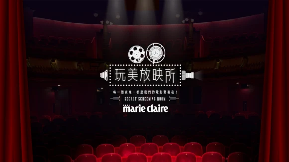 全新Style Labs《玩美放映所》秘密電影驚喜夜！