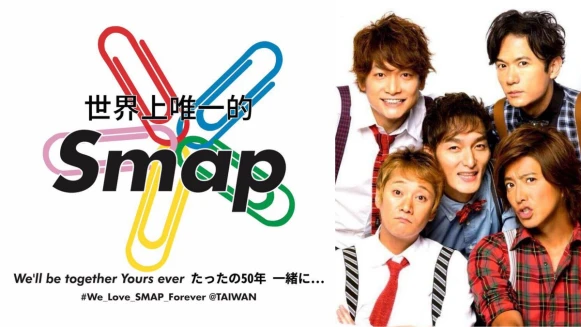 最強男團的各種經典:我們那年一起追過的smap