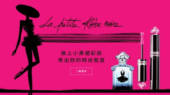 GUERLAIN 小黑裙時尚週