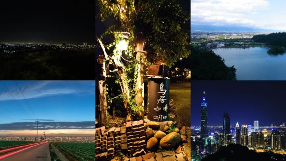 夜深人靜浪漫指數飆升！全台這5處夜景絕對要來過！情人節就是要跟另一半看星星談愛情